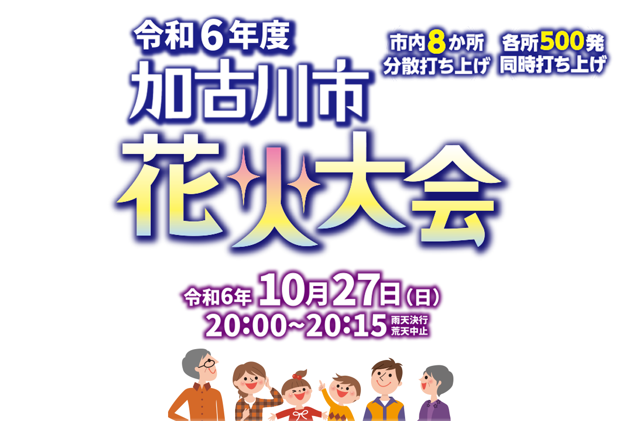 令和6年度 加古川市花火大会