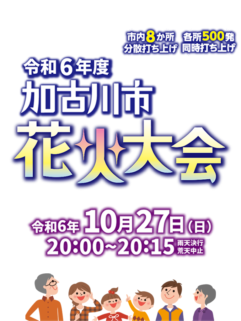 令和6年度 加古川市花火大会