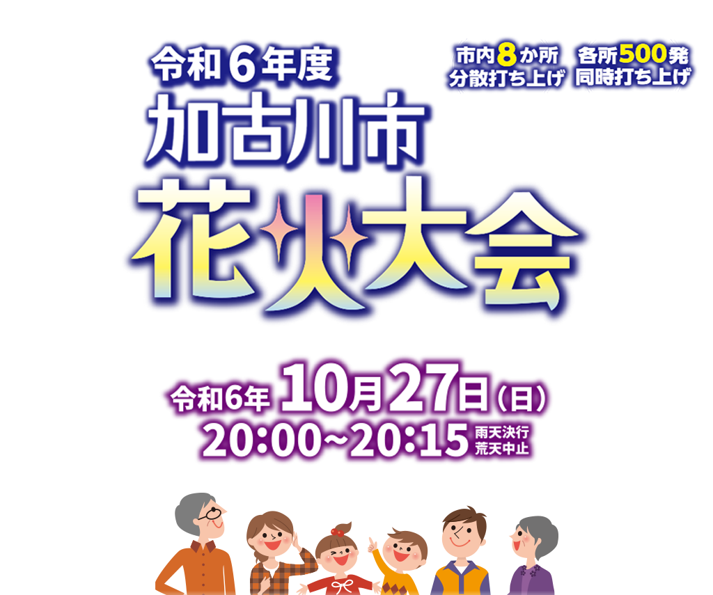 令和6年度 加古川市花火大会