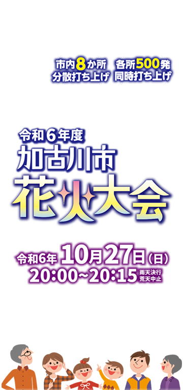 令和6年度 加古川市花火大会