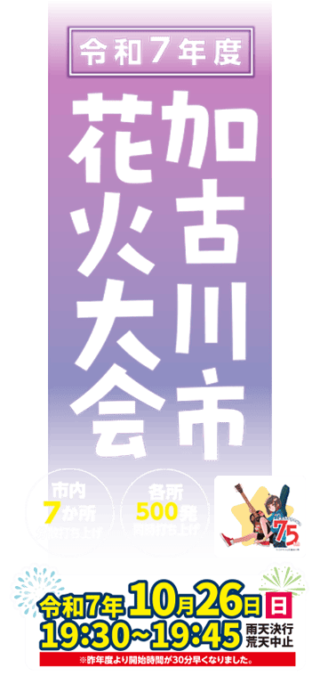 令和7年度 加古川市花火大会
